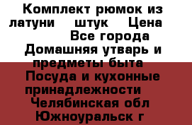 Комплект рюмок из латуни 18 штук. › Цена ­ 2 000 - Все города Домашняя утварь и предметы быта » Посуда и кухонные принадлежности   . Челябинская обл.,Южноуральск г.